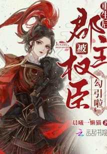 After Rebirth, the Princess Was Seduced by a Powerful Minister