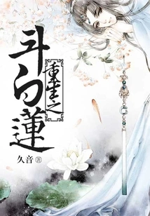 Rebirth of Dou Bailian