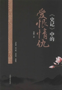 Love and Hatred in "historical Records