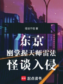 Tokyo: Just Mastered the Celestial Master's Thunder Method, Strange Talk Invades