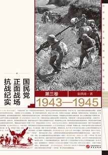 National Memorial: a Record of the Kuomintang's Frontal Battlefield Resistance (1943-1945) (volume 3)
