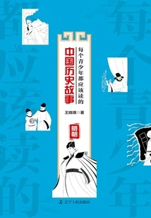 A Chinese Historical Story Every Teenager Should Read: Ming Dynasty