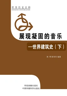 Showing Solidified Music: History of World Architecture (part 2)