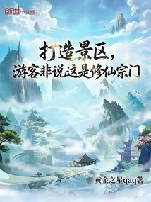 Create a Scenic Spot, but Tourists Say it is a Sect of Cultivating Immortals