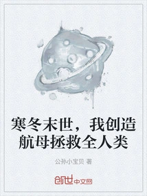 In the End of Winter, I Create an Aircraft Carrier to Save All Mankind