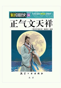 Random Talk About Chinese History 34: Zhengqi Wen Tianxiang