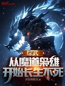 Comprehensive Martial Arts: Immortality Begins from the Demonic Hero