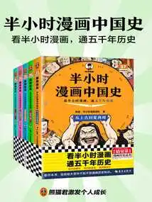 Half-hour Comic Book History of China (5 Volumes in Total)
