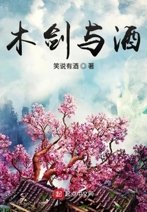 Wooden Sword and Wine