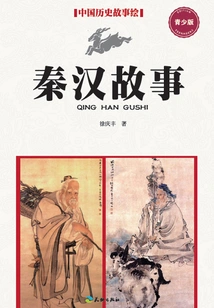 Stories of Qin and Han Dynasties (youth Edition)