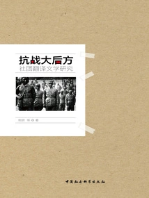 A Study on the Translated Literature of Communities in the Rear Areas of the Anti-japanese War