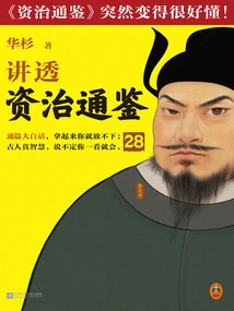 Hua Shan Talks About "zi Zhi Tong Jian" 28