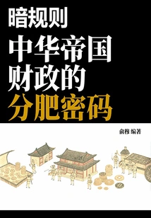 Dark Rules: the Secret Code of the Chinese Empire's Finances