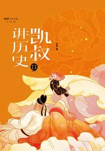 uncle Kai Tells History" Series·second Volume·11 Tang Dynasty·five Dynasties and Ten Kingdoms