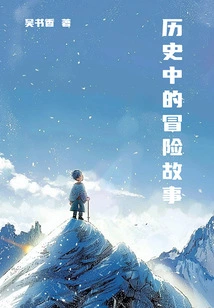 Adventure Stories in History