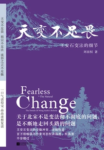 Changes in the Sky Are Not to Be Feared: Details of Wang Anshi's Reform