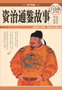 The Story of Zizhi Tongjian (color Pictures and Hardcover)