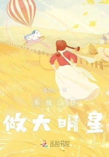 The System Makes Me a Big Star