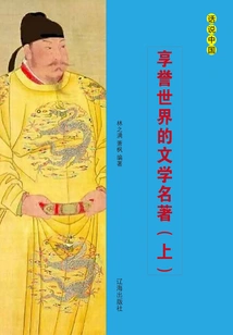 World-renowned Literary Masterpieces (part 1)