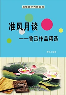 Quasi-feng Yue Tan: Selected Works of Lu Xun (a Must-read Classic of Chinese Literary Masters)
