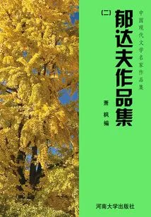 Collection of Works by Famous Modern Chinese Literature Writers: Collection of Works by Yu Dafu (2)