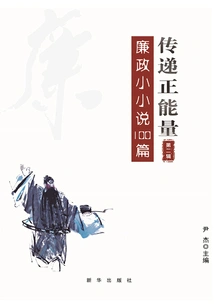 Delivering Positive Energy: 100 Short Novels on Integrity·volume 2