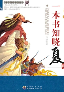 Know the Xia Dynasty in a Book