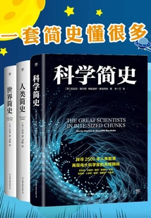 Learn a Lot with a Set of Brief Histories (three Volumes in Total: Brief History of Science + Brief History of Humanity + Brief History of the World)