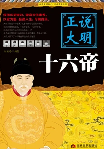 Just Talking About the Sixteen Emperors of the Ming Dynasty