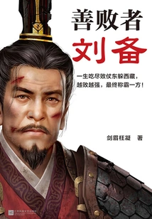 Liu Bei the Good Loser