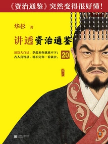 Hua Shan Talks About "zi Zhi Tong Jian" 20