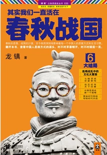 In Fact, We Have Been Living in the Spring and Autumn Period and the Warring States Period 6