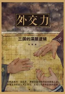 Diplomatic Power: the Deep Logic of the Three Kingdoms