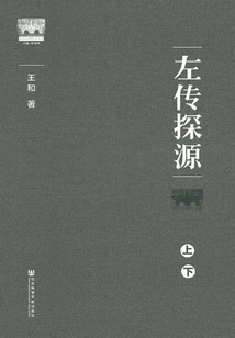 Zuo Zhuan Exploring the Origin (2 Volumes in Total)