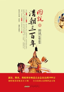 Illustrated Illustration of Three Hundred Years of the Qing Dynasty