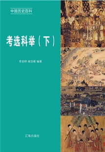 Encyclopedia of Chinese History: Imperial Examination (volume 2)