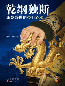 Qian Gang's Arbitrary Decision: the Emperor's Mentality in the Prosperous Times of Kangxi and Qianlong
