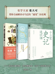 Historian Zhang Dake Talks About Historical Records (set of Three Volumes)