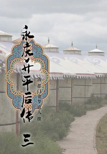 Biography of Yongqing's Shengping (3)