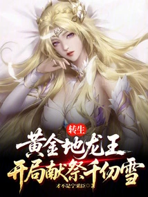 The Dragon King of the Golden Land Was Reincarnated and Sacrificed Qian Renxue at the Beginning