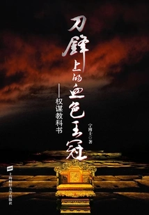 The Bloody Crown on the Blade: a Textbook of Machiavellian Strategy