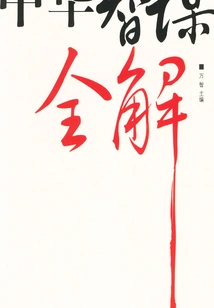 Complete Explanation of Chinese Wisdom