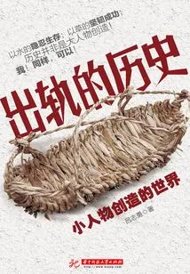 The History of Cheating: the World Created by Little People