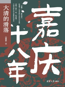 The Eighteenth Year of Jiaqing: the Decline of the Qing Dynasty