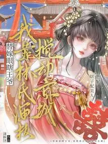 To Marry a Blind Prince? I Rely on Lin's Acting Skills to Stir up the Capital!