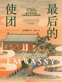 The Last Mission: the Dutch Mission to China in 1795 and the Forgotten History of the Encounter between China and the West