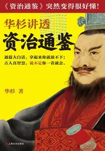 Hua Shan Talks About "zi Zhi Tong Jian