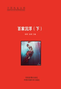 The Ups and Downs of a Hundred Schools of Thought (part 2)