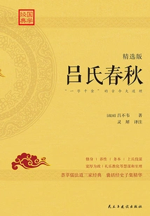 Lu's Spring and Autumn Annals: the Ancient and Modern Principle of "one Word is Worth a Thousand Gold" (selected Edition)