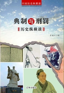 A Long Talk on the History of Legal System and Punishment (a Long Talk on the History of China)